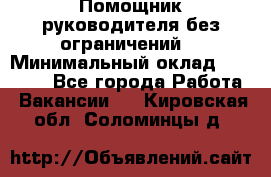 Помощник руководителя(без ограничений) › Минимальный оклад ­ 25 000 - Все города Работа » Вакансии   . Кировская обл.,Соломинцы д.